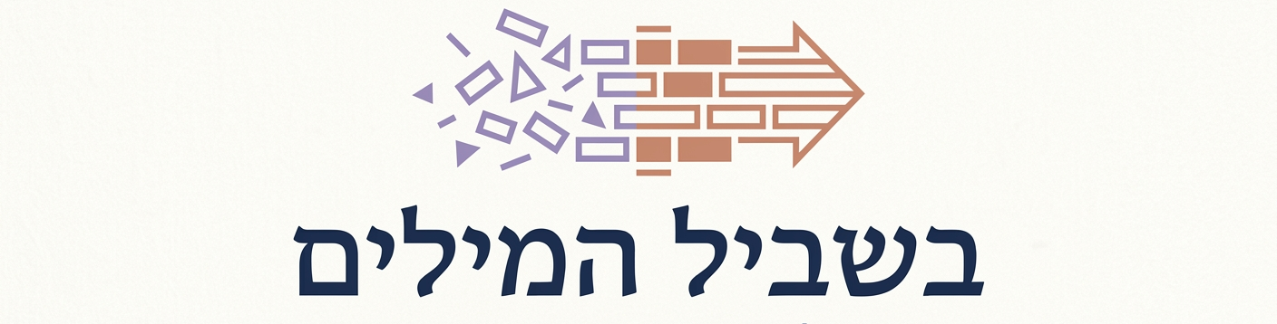 לוגו של האתר בשביל המילים