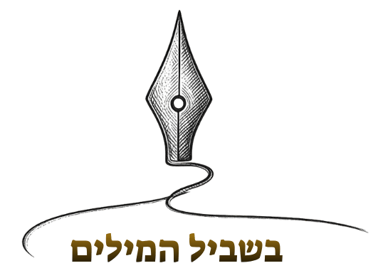בשביל המילים